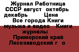 Журнал Работница СССР август, октябрь, декабрь 1956 › Цена ­ 750 - Все города Книги, музыка и видео » Книги, журналы   . Приморский край,Лесозаводский г. о. 